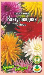цв. одн. ГЕОРГИНА КАКТУСОВИДНАЯ СМЕСЬ / АГРО САД / НОВИНКА !!!